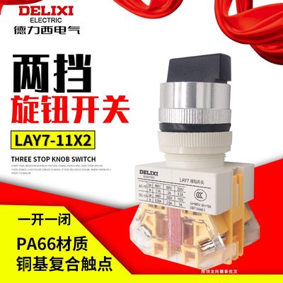 。德力西控制按钮 LAY7-11X/2 一开一闭二位旋钮 LA39 Y090 LAY37