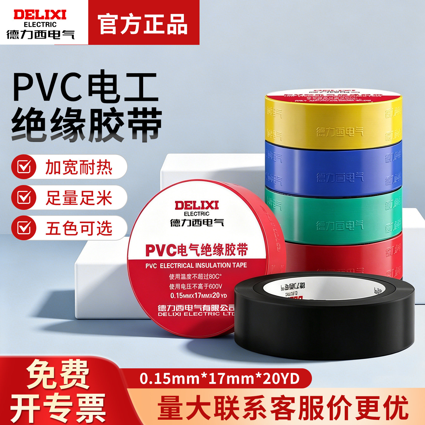 德力西胶带 阻燃胶布 PVC电气绝缘胶带 汽车胶布 电工胶带 10米