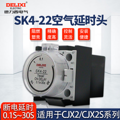 德力西SK4-22交流接触器空气通电延时头辅助触头CJX2附件0.1s-30