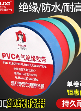 德力西电工胶布耐高温防水PVC电线绝缘胶带白色黑大卷电气电胶布