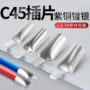 C45鸭嘴鼻铜鼻子铜接头6/10/16/25平方插针接线端子紫铜插片线耳