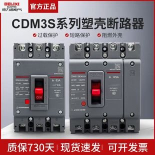 德力西塑壳断路器CDM3S空气开关100A160A250A400三相3P四线4P380v