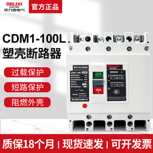 德力西塑壳式断路器CDM1-100L/4300 100A 80A 63A三相四线4P空开