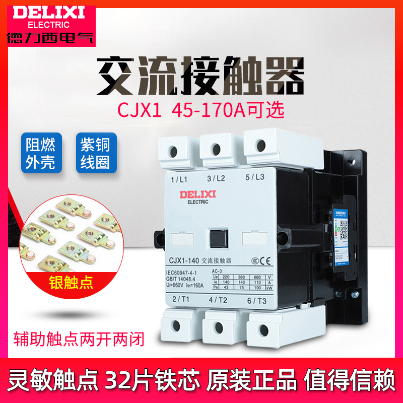 德力西交流接触器CJX1-45