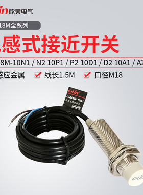 欣灵牌接近开关LJA18M-10N1/10N2/10P1/10P2/10A1/10A2/10D1/10D2