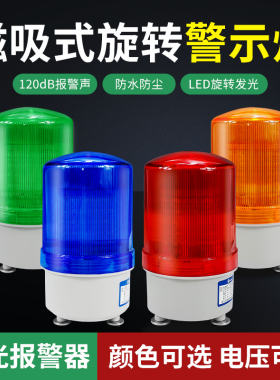 LED声光报警器旋转式警报灯LTE-1101J闪烁警示灯20V24V磁吸爆闪灯