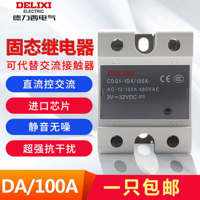 固态继电器德力西CDG1-1DA/100A