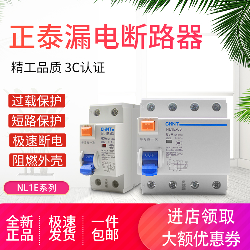 正泰家用漏电保护器NL1E-63 2P 4P 1P+N 3P+N 25A 40A 63A 断路器 电子/电工 漏电保护器 原图主图