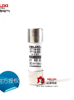 德力西熔断器保险丝 保险芯子 熔芯熔断体 RT18（RT19）63A 14*51