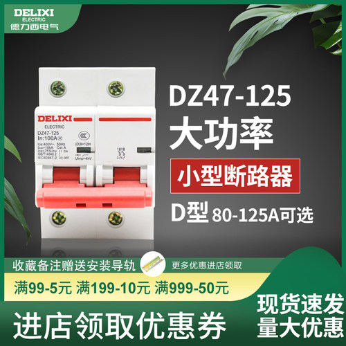 德力西d型80a家用大功率空气开关