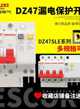 德力西家用空气开关带漏电保护器 DZ47LE DZ47sLE断路器漏保D型