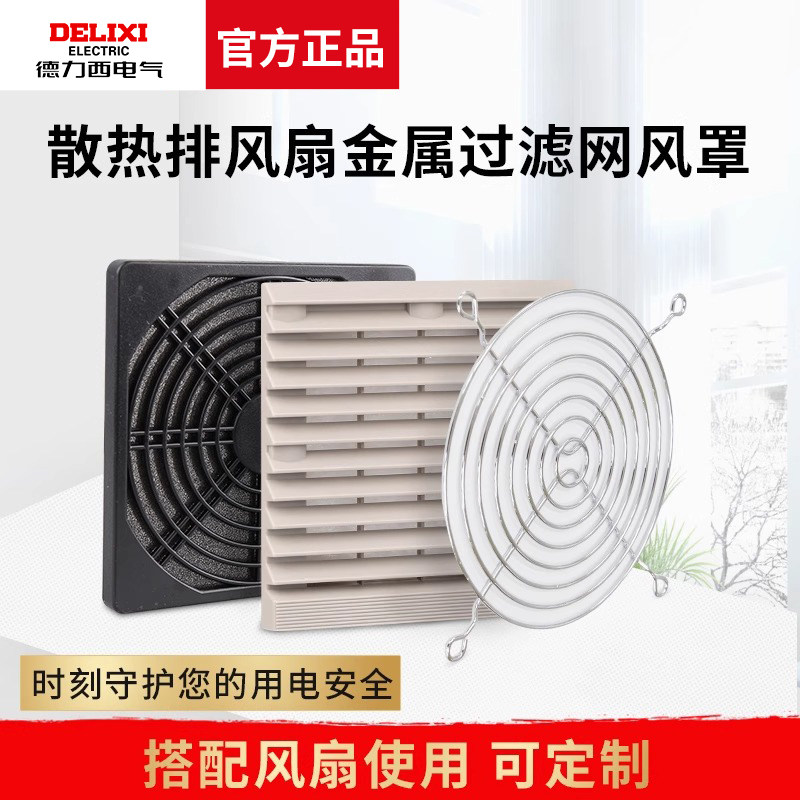 德力西轴流风机金属防护网  风机风扇网罩 保护罩 风扇过滤网