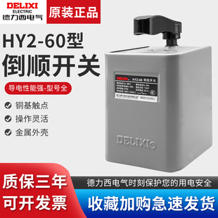 德力西倒顺开关60A铁壳HY2 10KW 380V220V电机正反转可逆开关 60A