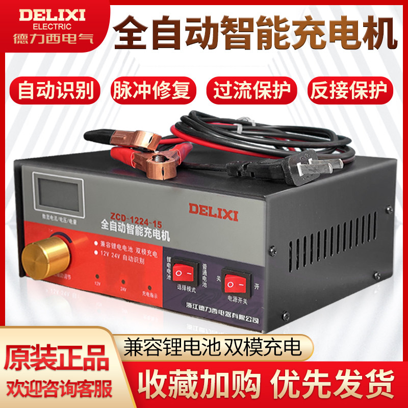 汽车电瓶充电器德力西