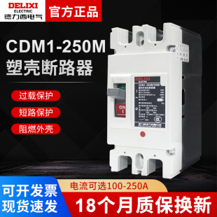 德力西2P塑壳断路器CDM1 250空开200A空气开关160A大功率单相220V