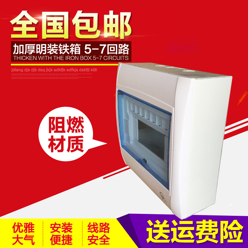 豪华照明塑面铁底配电箱明装强电箱断路器空开盒 5 6 7位回路明装
