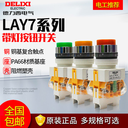 德力西自锁复位式开关带灯按钮