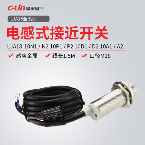 欣灵牌接近开关传感器LJA18M-10N1/N2/10P1/P2/A1/A2/D1/D2/N4/P4
