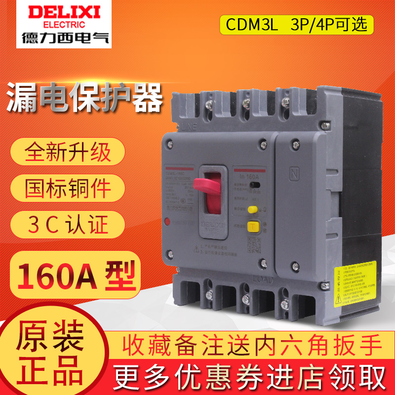 德力西漏电保护器CDM3L-160C