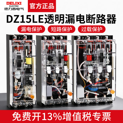 德力西透明漏电保护器开关断路器