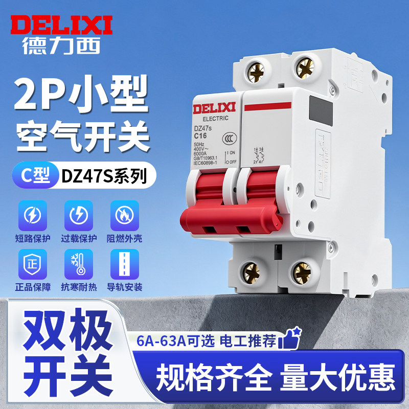 德力西小型断路器 家用空气开关DZ47 2P 32A 双极63A空开16A 20A