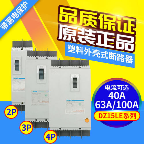 漏电断路器CHNT/正泰DZ15LE-100