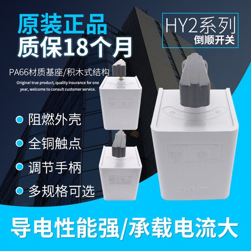 CHNT正泰倒顺开关HY2-8通用