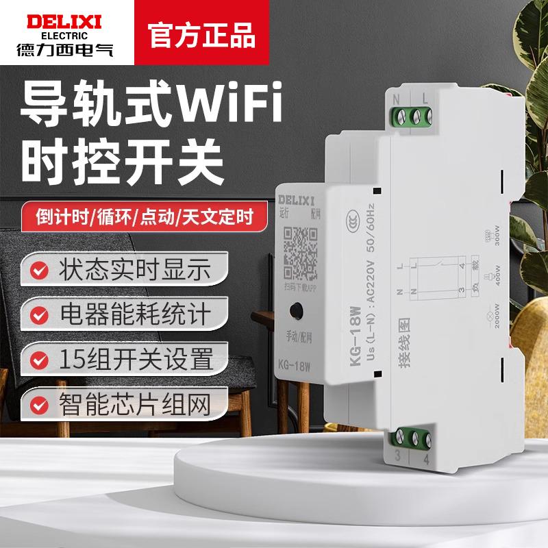 德力西电气导轨式WIFI时控手机远程通断无线遥控定时智能控制开关
