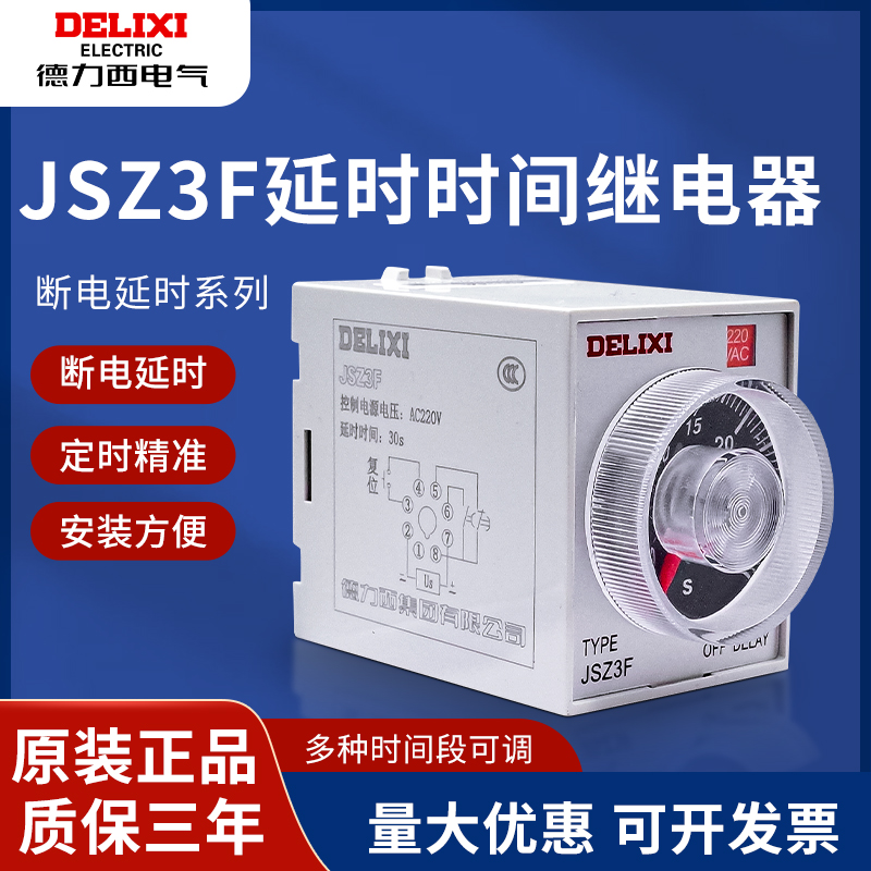 德力西断电延时时间继电器JSZ3F 10S 30S 60S 10M 30M 220V-封面