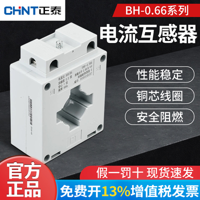 正泰BH-0.66电流互感器 30I 电流比150/5A 200/5A 250/5A 600/5A
