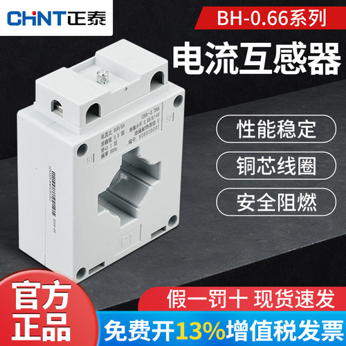 正泰BH-0.66电流互感器 30I 电流比150/5A 200/5A 250/5A 600/5A