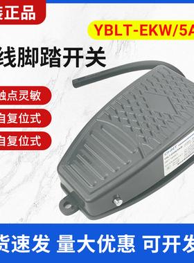 正泰脚踏开关脚踩式YBLT-EKW/5AB芯子带线踏板控制220v冲床自复位