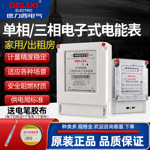 高精度电子式出租房电能表德力西