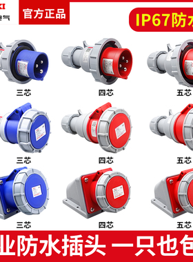 德力西IP67级防水工业航空插头63a插座3芯4三相电380v公母125连接