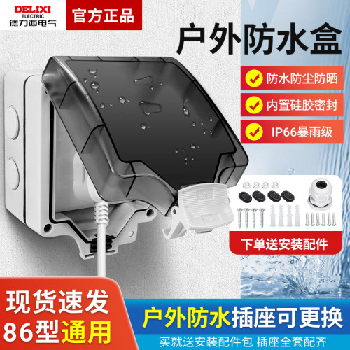 德力西86型防水插座盒