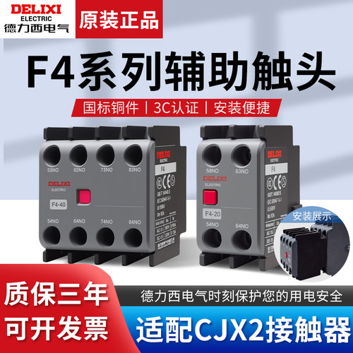 德力西交流接触器辅助触头