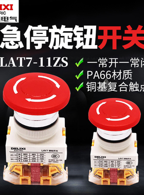 德力西控制按钮开关LAY7-11ZS 蘑菇头急停自锁 40MM LAY37 22MM
