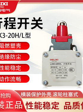 德力西行程开关 LXK3-20H/L 滚轮式柱塞微动开关 一常开一常闭