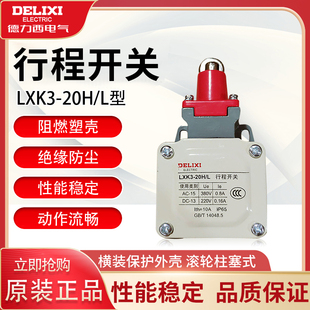 柱塞微动开关 德力西行程开关 一常开一常闭 滚轮式 LXK3 20H