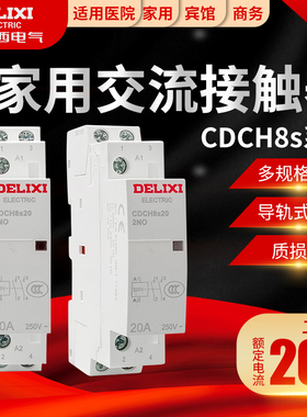 德力西CDCH8s-20 CDCH8 导轨式宾馆 家用交流接触器220v 常开20A