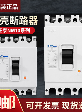 正泰塑壳断路器NM10空气开关NM10-100/330短路100A空开60A 250A