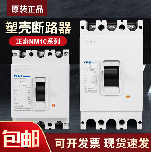 正泰380VNM10塑料外壳式断路器