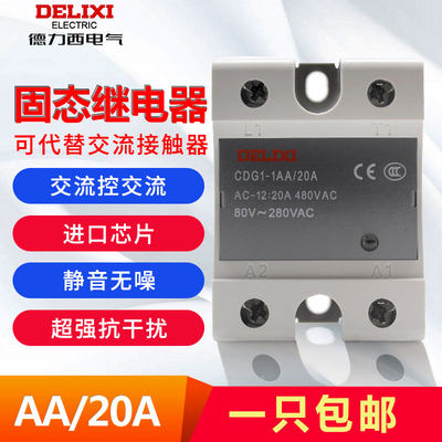 固态继电器德力西CDG1-1AA/20A