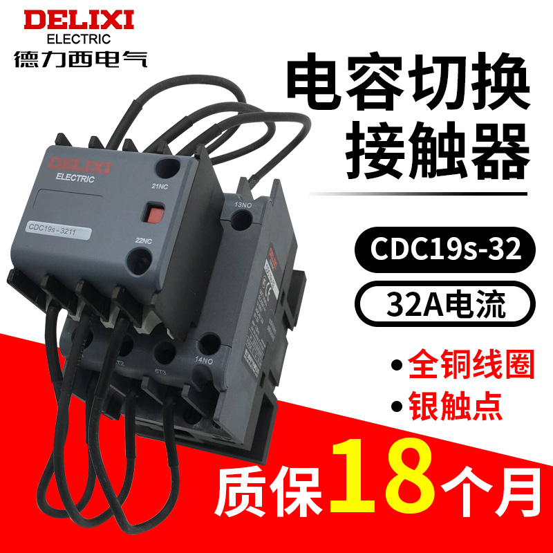 德力西新款电容切换式交流接触器CDC19S-32/11 32A 220V380V CJ19 五金/工具 低压接触器 原图主图