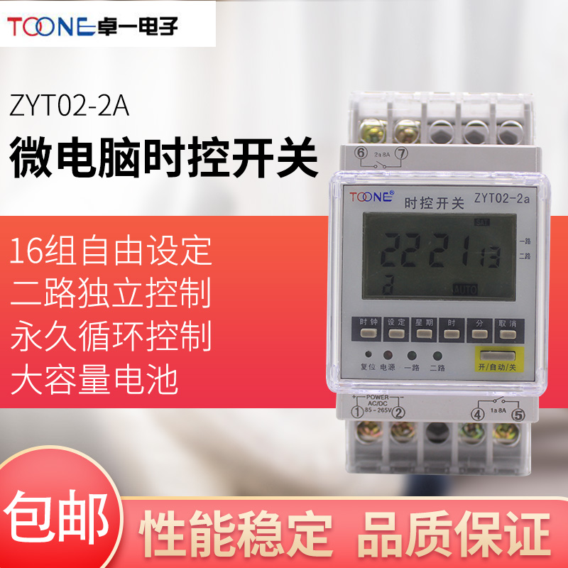 卓一 2路微电脑时控开关ZYT02-2a 定时器时间控制器220V定时开关