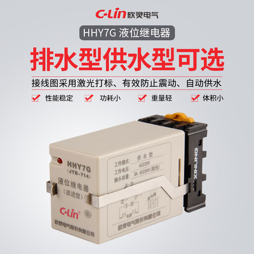 欣灵牌hhy7p排水型液位继电器