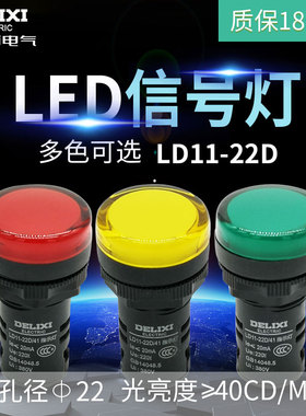 德力西指示灯黄色绿色红色AD16 220v 380v 24v led信号灯LD11-22D