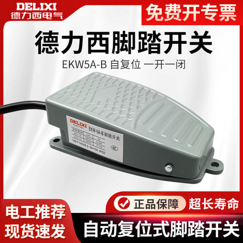 德力西脚踏开关带线行程复位点动