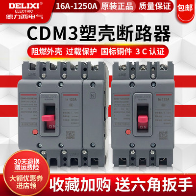 德力西cdm3塑料外壳塑壳断路器