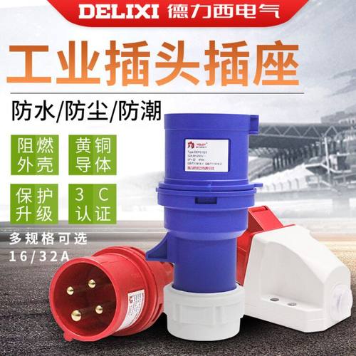工业插头德力西防水防爆16a32a